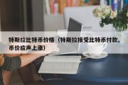 特斯拉比特币价格（特斯拉接受比特币付款,币价应声上涨）
