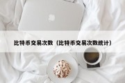 比特币交易次数（比特币交易次数统计）