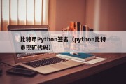 比特币Python签名（python比特币挖矿代码）