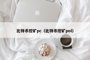 比特币挖矿pc（比特币挖矿pol）