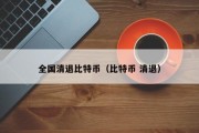 全国清退比特币（比特币 清退）