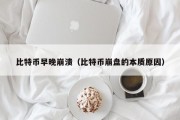 比特币早晚崩溃（比特币崩盘的本质原因）