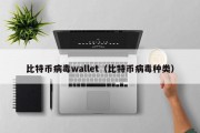 比特币病毒wallet（比特币病毒种类）