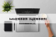 bate比特币软件（bg比特币软件）