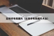 比特币布局图片（比特币布局图片大全）