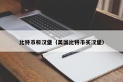 比特币和汉堡（美国比特币买汉堡）