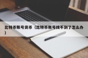 比特币账号货币（比特币账号找不到了怎么办）