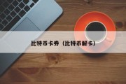 比特币卡券（比特币解卡）