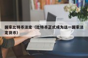 国家比特币法定（比特币正式成为这一国家法定货币）