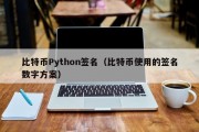 比特币Python签名（比特币使用的签名数字方案）