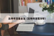 比特币深度含义（比特币深度分析）