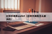 比特币病毒wallet（比特币病毒怎么解决的）