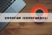 比特币挖矿函数（比特币挖矿函数是什么）