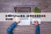 比特币Python签名（比特币交易签名验证过程）