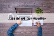 比特币溢价策略（比特币溢价策略）