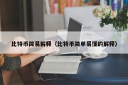 比特币简易解释（比特币简单易懂的解释）