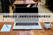 请解释比特币（请解释比特币的难度计算方法）