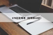 178亿比特币（比特币10亿）