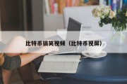 比特币搞笑视频（比特币视屏）