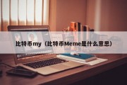 比特币my（比特币Meme是什么意思）