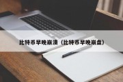 比特币早晚崩溃（比特币早晚崩盘）