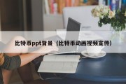 比特币ppt背景（比特币动画视频宣传）