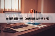 全国清退比特币（全国清退比特币了吗）
