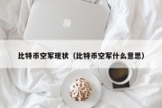 比特币抵押借贷（比特币贷款利息）