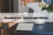 聚星国际比特币（比特币交易网与聚币网）