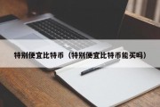 特别便宜比特币（特别便宜比特币能买吗）