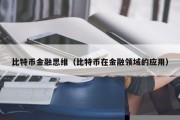 比特币奇迹图片（比特币奇迹图片大全）