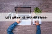 比特币洗钱技术（比特币洗钱技术有哪些）