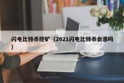 闪电比特币挖矿（2021闪电比特币会涨吗）