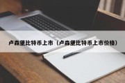 卢森堡比特币上市（卢森堡比特币上市价格）
