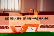 比特币高低起伏（比特币高开低走）