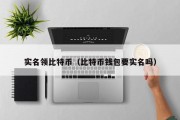 实名领比特币（比特币钱包要实名吗）