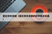 查比特币余额（查比特币余额的区块链浏览器）