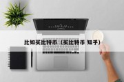 比如买比特币（买比特币 知乎）