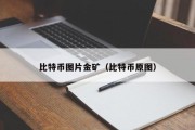 比特币图片金矿（比特币原图）