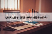 比如买比特币（买比特币的钱是合法的吗）