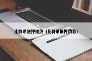 比特币抵押借贷（比特币抵押贷款）