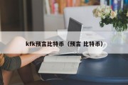 kfk预言比特币（预言 比特币）