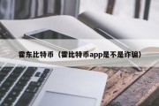 霍东比特币（霍比特币app是不是诈骗）