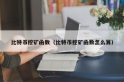 比特币挖矿函数（比特币挖矿函数怎么算）