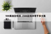500美金比特币（500比特币等于多少美元）