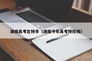 湖南高考比特币（湖南今年高考特控线）
