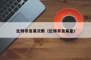 比特币交易次数（比特币交易量）