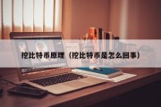 挖比特币原理（挖比特币是怎么回事）