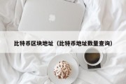 比特币区块地址（比特币地址数量查询）