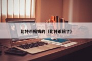 比特币赔钱的（比特币赔了）